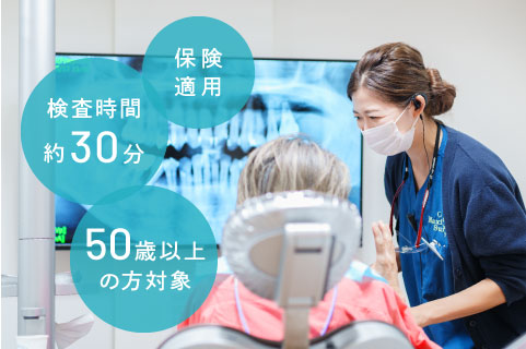 保険適用／検査時間約30分／50歳以上の方限定